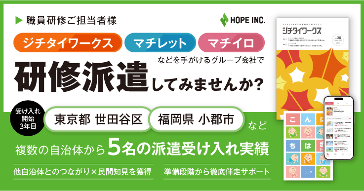 ジチタイワークスの親会社「株式会社ホープ」で研修派遣してみませんか？